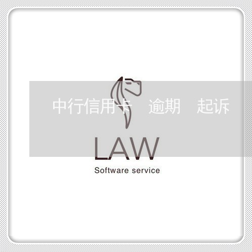 中行信用卡 逾期 起诉 中行信用卡 逾期 起诉